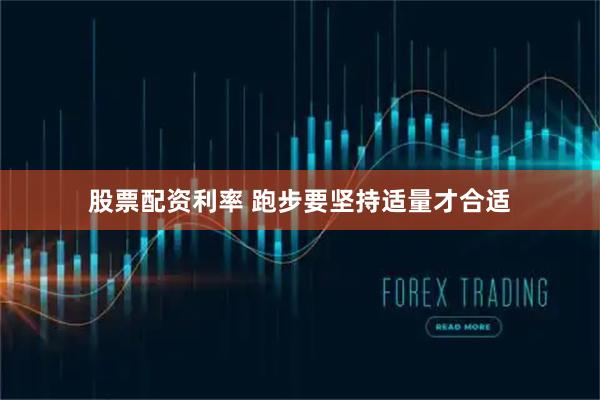股票配资利率 跑步要坚持适量才合适